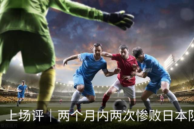 上场评｜两个月内两次惨败日本队，中国男篮输掉的远不止20分