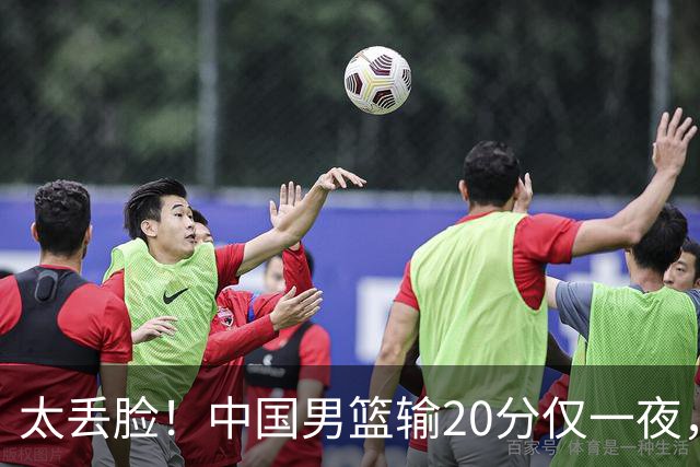 太丢脸！中国男篮输20分仅一夜，日本阵容仅三队，郭士强拒提辞职