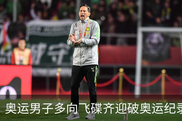 奥运男子多向飞碟齐迎破奥运纪录摘银 黑尔斯夺金