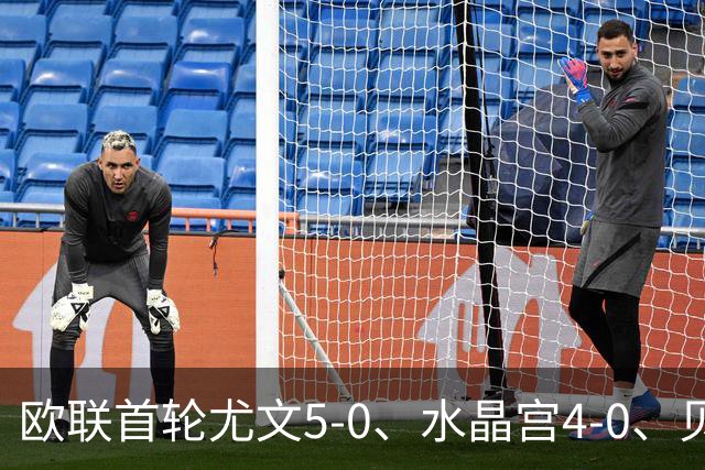 欧联首轮尤文5-0、水晶宫4-0、贝西克塔斯4-1、伯恩茅斯2-1爆冷，最新积分榜出炉