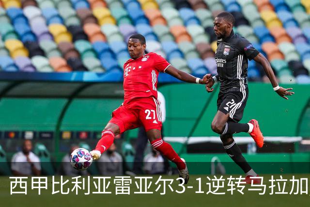 西甲比利亚雷亚尔3-1逆转马拉加 终结三连败暂逃降级区