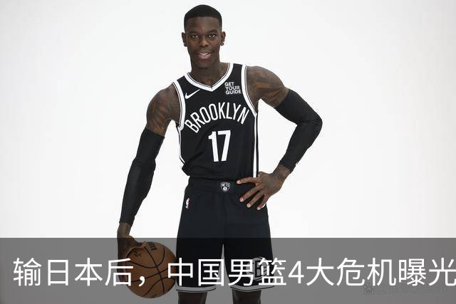 输日本后，中国男篮4大危机曝光，防守崩了，郭士强遭遇考验